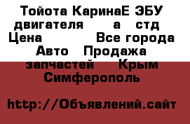 Тойота КаринаЕ ЭБУ двигателя 1,6 4аfe стд › Цена ­ 2 500 - Все города Авто » Продажа запчастей   . Крым,Симферополь